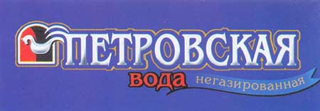Картина:Логотип вода Петровская